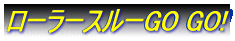 ���[���[�X���[GO GO!
